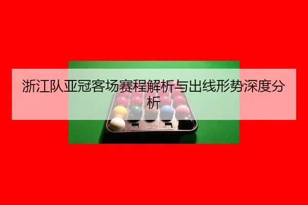 zhe-jiang-dui-ya-guan-ke-chang-sai-cheng-jie-xi-yu-chu-xian-xing-shi-shen-du-fen-xi-2-187.jpg