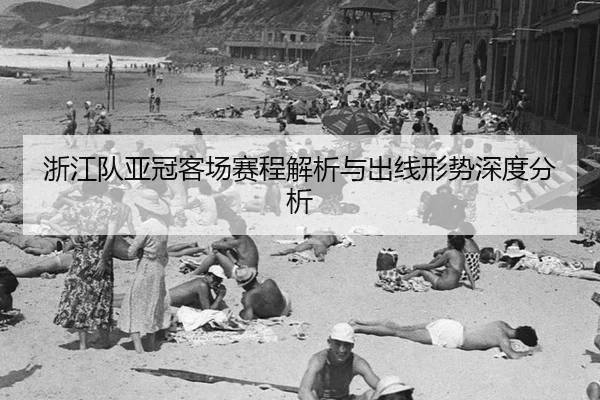 浙江队亚冠客场赛程解析与出线形势深度分析